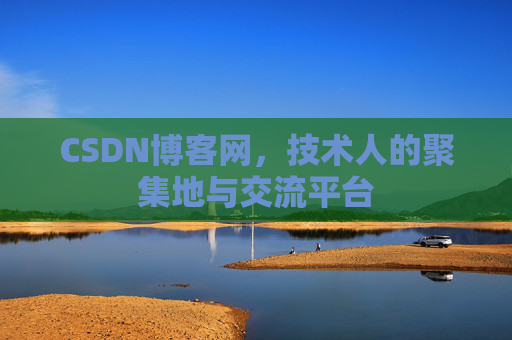 CSDN博客网，技术人的聚集地与交流平台
